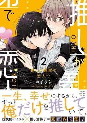 Manga Oshi ga Gitei de Koibito de vol.2 (推しが義弟で恋人で２)  / Megimura