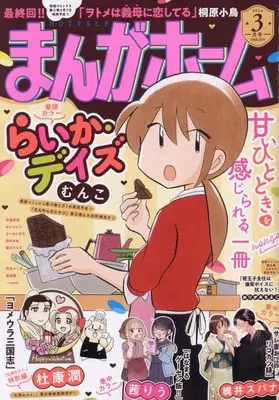 Magazine Manga Home (まんがホーム 2024年 03 月号 [雑誌]) 