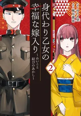 Manga Set Migawari Otome no Koufuku na Yomeiri - Meiko to Musubi no Akashi (Vol.1-2) (身代わり乙女の幸福な嫁入り 〜めいこと結びのあかし〜)  / Yuuki Nozomi (ゆうき望)