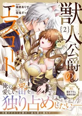 Manga Juujin Koushaku no Escort vol.2 (獣人公爵のエスコート (2) (ノーチェCOMICS)) 