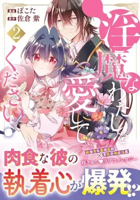 Manga Inma na Watashi wo Aishite kudasai! vol.2 (淫魔なわたしを愛してください! (2) (ノーチェCOMICS)) 