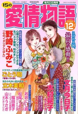 Magazine 15 no Aijou Monogatari (15の愛情物語 2024年 12 月号) 