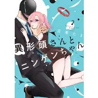 Manga Igyou Atama-san to Ningen-chan vol.2 (異形頭さんとニンゲンちゃん（2） (comic POOL))  / Mike Tama