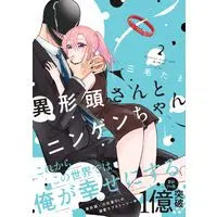 Manga Igyou Atama-san to Ningen-chan vol.2 (異形頭さんとニンゲンちゃん（2） (comic POOL))  / Mike Tama
