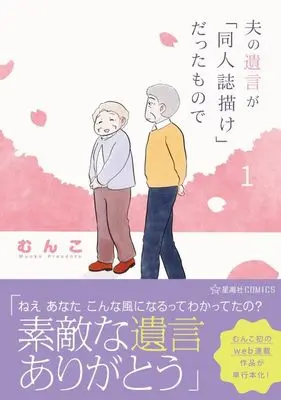 Manga Otto no Yuigon vol.1 (夫の遺言が「同人誌描け」だったもので 1 (星海社COMICS))  / Munko