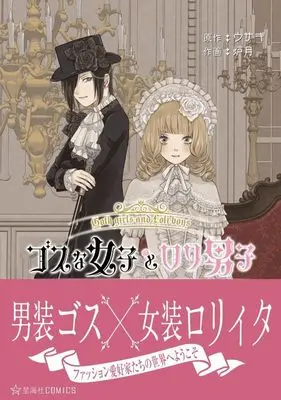 Manga Gosu na Joshi Rori na Danshi (ゴスな女子とロリ男子 (星海社COMICS)) 