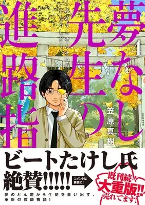 Manga Yumenashi-Sensei no Shinro Shidou vol.4 (夢なし先生の進路指導 (4))  / Kasahara Masaki