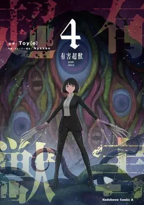 Manga Yuugai Choujuu vol.4 (有害超獣 (4) (角川コミックス・エース))  / Nykken