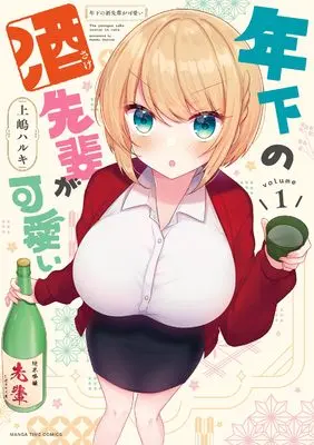 Manga Toshishita no Sake-senpai ga Kawaii vol.1 (年下の酒先輩が可愛い 1 (まんがタイムコミックス))  / Ueshima Haruki