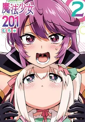 Manga Mahou Shoujo 201 vol.2 (魔法少女201 2 (ヤングジャンプコミックス))  / Mucha
