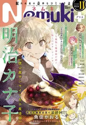 Magazine Nemuki+ (Nemuki+ (ネムキプラス) 2024年 11月号 [雑誌]) 