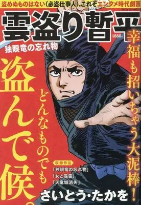 Magazine The Larceny Log of Zampei the Cloud Snatcher (Kumotori Zanpei) (雲盗り暫平 独眼竜の忘れ物) 