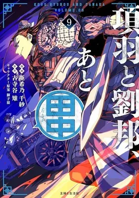 Manga Kouu to Ryuuhou, Ato Tanaka vol.9 (項羽と劉邦、あと田中(9))  / Akino Chisa