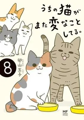 Manga Set Uchi no Neko ga Mata Hen na Koto Shiteru. (8) (うちの猫がまた変なことしてる。　コミック　1-8巻セット)  / 卵山玉子