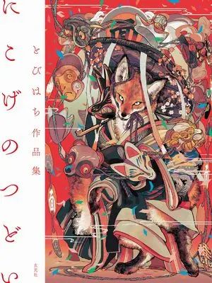 Art Book Nikoge no Tsudoi: Tobihachi Artbook (とびはち作品集 にこげのつどい)  / とびはち