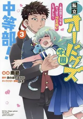 Manga Complete Set Shiritsu Odoguz Gakuen Chu-to-Bu! (Vol.1-3) (私立オードグズ学園中等部!〜異の国(?)でもやっぱりゴミ拾いしてました〜)  / Amamori