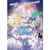 Manga Complete Set Tensei shitara Party ga Otokonoko darake Datta kedo Danjite Ore wa Shotacon ja Nai! (Vol.1-4) (転生したらパーティが男の子だらけだったけど断じて俺はショタコンじゃない!)  / 丸井シロ