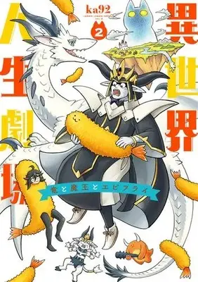 Manga Set Isekai Jinsei Gekijou ~Ryou to Maou to Ebi Furai~ (Vol.1-2) (異世界人生劇場〜竜と魔王とエビフライ〜)  / ka92