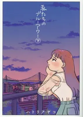 Manga Complete Set Watashitachi no Blue Hour (Vol.1-2) (私たちのブルーアワー)  / Hatori Ayako