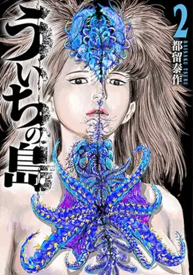 Manga Set Uichi no Shima (Vol.1-2) (ういちの島)  / Daisaku Tsuru