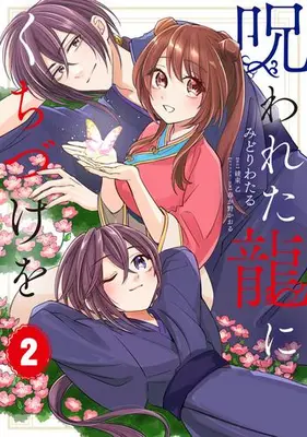 Manga Set Norowareta Ryuu ni Kuchizuke wo (Vol.1-2) (呪われた龍にくちづけを)  / Midori Wataru