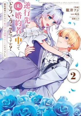 Manga Complete Set Gyakkou Saki ga (Moto) Konyakusha no Nakatte Dou Iu Koto desu ka? Konyaku Hakisareta no ni "Karada no Naka" de Dousei suru Koto ni Narimashita (Vol.1-2) (逆行先が(元)婚約者の中ってどういうことですか? 婚約破棄されたのに『体の中』で同棲することになりました)  / Nemui Fuji