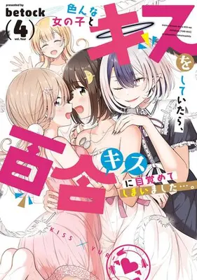 Manga Set Ironna Onna no Ko to Kiss wo shite Itara, Yuri Kiss ni Mezamete Shimaimashita.... (Vol.1-4) (色んな女の子とキスをしていたら、百合キスに目覚めてしまいました…。)  / betock
