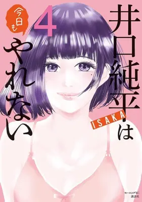 Manga Set Iguchi Junpei wa Kyou mo Yarenai (Vol.1-4) (井口純平は今日もやれない)  / ISAKA