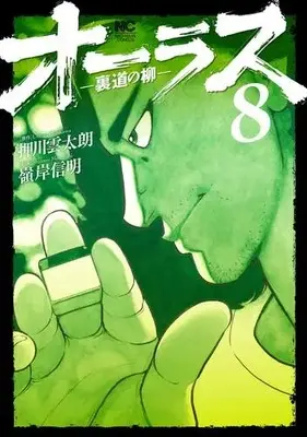 Manga Set All Last Uramichi no Yanagi (Vol.1-8) (オーラス-裏道の柳-)  / Minegishi Nobuaki