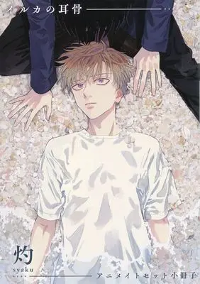 Manga appendix Iruka no Jikotsu (【小冊子】イルカの耳骨 アニメイト限定セット特典小冊子)  / Syaku