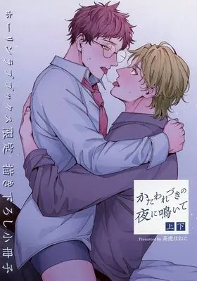 Manga appendix Katawarezuki no Yoru ni Naite (【小冊子】かたわれづきの夜に鳴いて 上・下巻 ホーリンラブブックス限定描き下ろし特典小冊子)  / Chatora Haneko