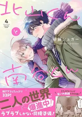 Manga Kitayama-kun to Minamiya-kun vol.4 (北山くんと南谷くん4 (Splushコミックス))  / 北山くんと南谷くん4