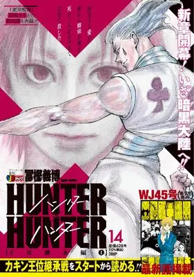 Manga Hunter x Hunter vol.1 (HUNTER×HUNTER 14 王位継承編1 (集英社リミックス))  / Togashi Yoshihiro