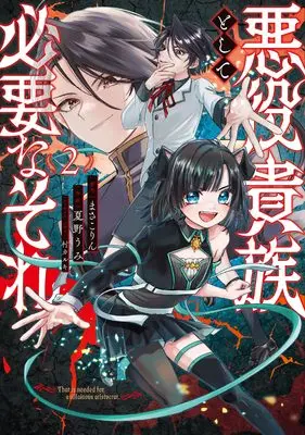 Manga Akuyaku Kizoku to shite Hitsuyou na Sore vol.2 (悪役貴族として必要なそれ 2 (電撃コミックスNEXT))  / Natsuno Umi