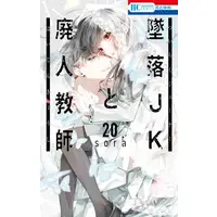 Manga Set Tsuiraku JK to Haijin Kyoushi (Vol.1-20) (墜落JKと廃人教師)  / ｓｏｒａ