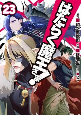 Manga The Devil Is A Part-timer! (Hataraku Maou-sama!) vol.23 (はたらく魔王さま!(23) (電撃コミックス))  / Hiragi Akio