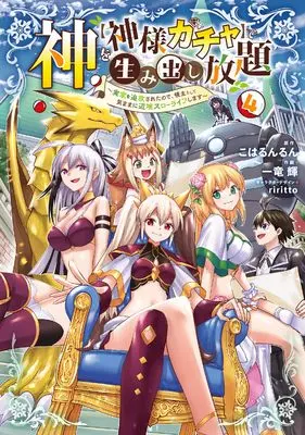 Manga Kami wo "Kamisama Gacha" de Umidashi Houdai vol.4 (神を【神様ガチャ】で生み出し放題(4) ~実家を追放されたので、領主として気ままに辺境スローライフします~ (電撃コミックスNEXT))  / Ichiryuu Akira