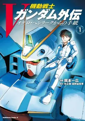 Manga Mobile Suit Victory Gundam Side Story vol.1 (機動戦士Vガンダム外伝 オデロ・ヘンリークからの手紙 1 (角川コミックス・エース))  / Okamoto Kazuhiro