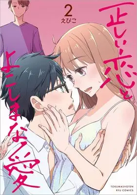 Manga Tadashii Koi to Yokoshima na Ai vol.2 (正しい恋とよこしまな愛(2) (リュウコミックス))  / Epiko