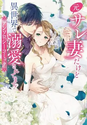 Manga Heibon na Ore ♂ Dakedo Isekai de Dekiai Saretemasu (元サレ妻だけど異世界で溺愛されてます!アンソロジーコミック (フロース コミック))  / Kuromame & Yoshibe Akuro & Natsu Hazuki & Tsugumiya & Koizumi Ningyo