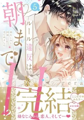 Manga Rule Ihan wa Asa made H!? vol.5 (ルール違反は朝までH！？～幼なじみと同居はじめました５)  / rera