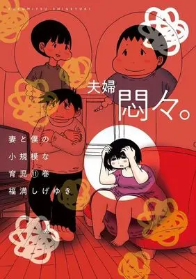 Manga Tsuma to Boku no Shouukibona Ikuji vol.11 (妻と僕の小規模な育児(11) (KCデラックス))  / Fukumitsu Shigeyuki