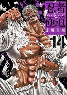 Manga Ninja to Gokudou vol.14 (忍者と極道(14) (モーニング KC))  / Kondou Shinsuke