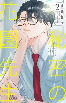 Manga Himitsu no Hanazono-sensei vol.2 (秘密の花園先生 2 (マーガレットコミックス))  / 山田 柚子