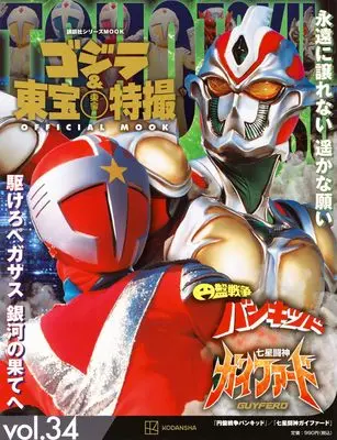 Official Fan Book Godzilla & Toho Tokusatsu Official Mook (ゴジラ&東宝特撮 OFFICIAL MOOK vol.34 円盤戦争バンキッド/七星闘神ガイファード (講談社シリーズMOOK)) 