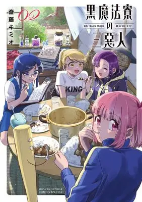 Manga Kuro Mahou Ryou no Sanakunin vol.2 (黒魔法寮の三悪人(2): サンデーうぇぶりSSC)  / Saitou Kimio