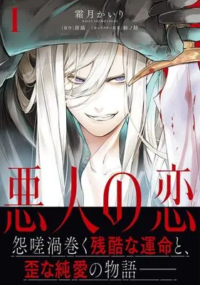 Manga Akunin no Koi vol.1 (悪人の恋１（仮） (Ｓｏｎｙａコミックス))  / Shimotsuki Kairi