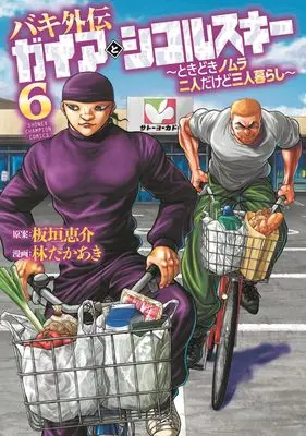 Manga Baki Gaiden: Gaia to Sikorsky - Tokidoki Nomura Futari Dakedo Sannin Kurashi vol.6 (バキ外伝 ガイアとシコルスキー ~ときどきノムラ 二人だけど三人暮らし~ 6 (6) (少年チャンピオン・コミックス))  / Hayashi Takaaki