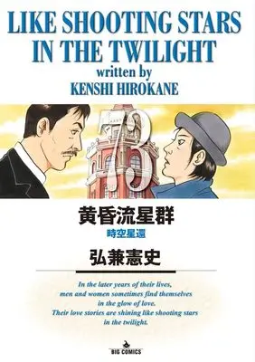 Manga Like Shooting Stars in the Twilight (Tasogare Ryuuseigun) vol.73 (黄昏流星群(73): ビッグ コミックス)  / Hirokane Kenshi