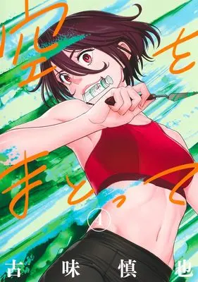 Manga Sora wo Matotte vol.4 (空をまとって 4 (ヤングジャンプコミックス))  / Komi Shinya